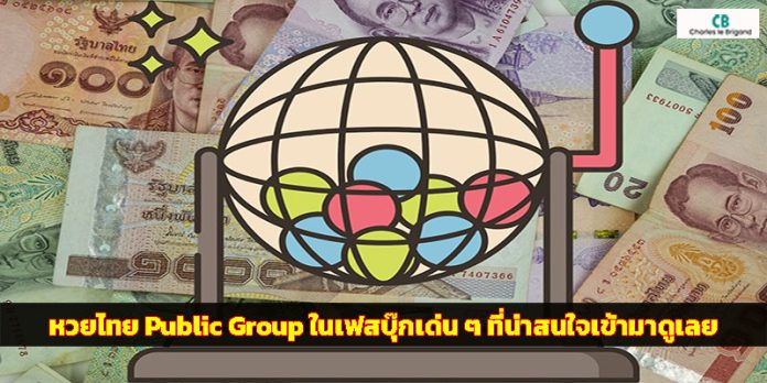 หวยไทย-Public-Group