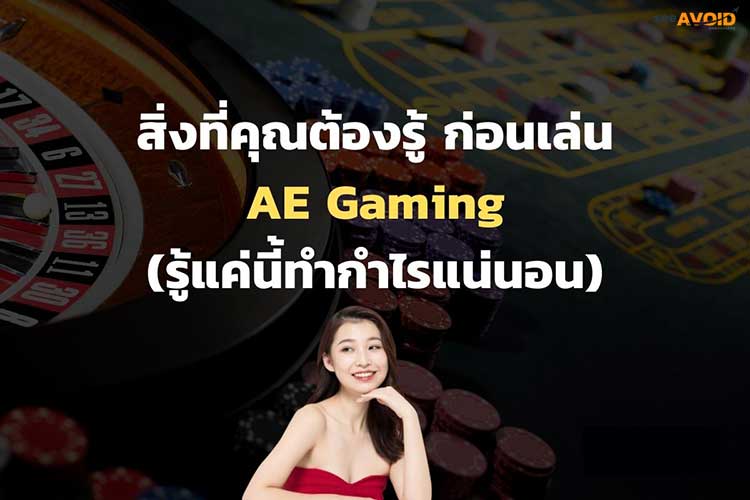 เล่น AE Gaming