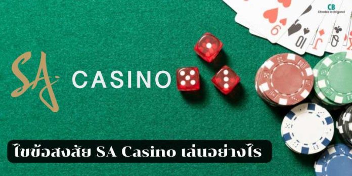 SA-Casino-เล่นอย่างไร