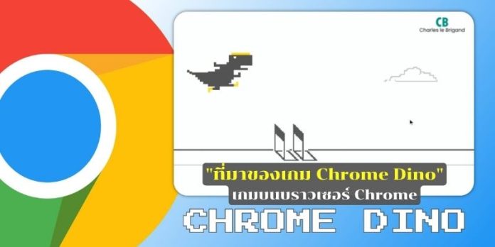 เกม Chrome Dino