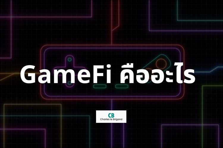 GameFi คืออะไร
