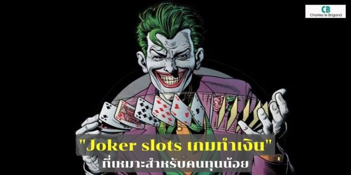 Joker slots เกมทำเงิน