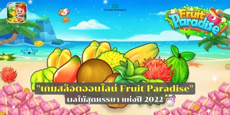 เกมสล็อตออนไลน์ Fruit Paradise