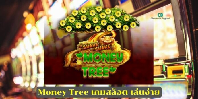 Money Tree เกมสล็อต เล่นง่าย