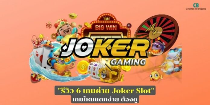 รีวิว 6 เกมค่าย Joker Slot