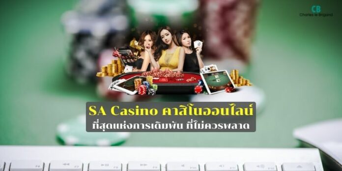 SA Casino คาสิโนออนไลน์