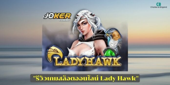 เกมสล็อตออนไลน์ Lady Hawk