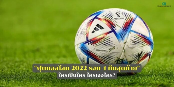 ฟุตบอลโลก 2022 รอบ 4 ทีมสุดท้าย