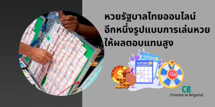 หวยรัฐบาลไทยออนไลน์ อีกหนึ่งรูปแบบการเล่นหวย ให้ผลตอบแทนสูง